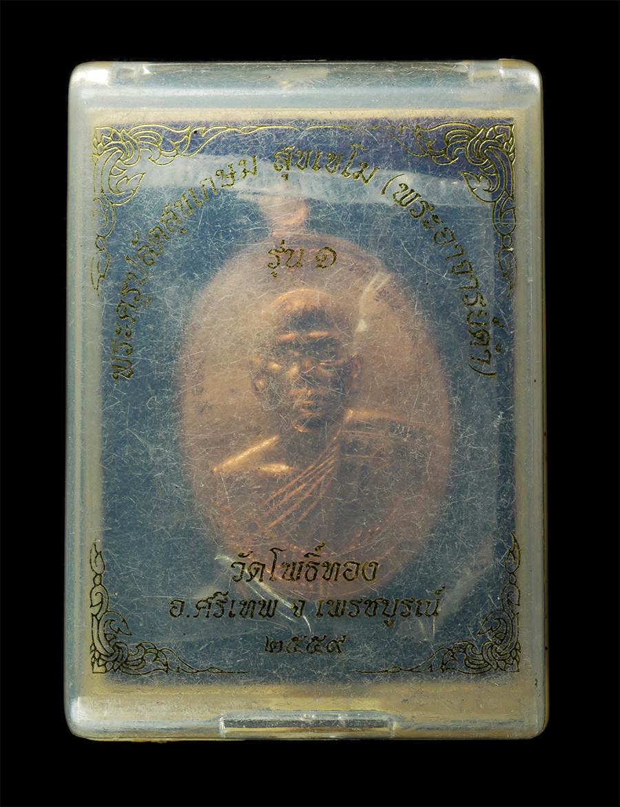 30Jun25 (173)bp.jpg - เหรียญพระอาจารย์ดำ สุขเขโม หลังพระฤษี รุ่น 1 วัดโพธิ์ทอง อ.ศรีเทพ จ.เพชรบูรณ์ ปี2559 เนื้อทองแดง ตอกโค๊ต นะ หมายเลข ๔๓๖๖ พระสวย มวลสารดี พิธีเข้มขลัง  [..] | https://kamulet.in.th